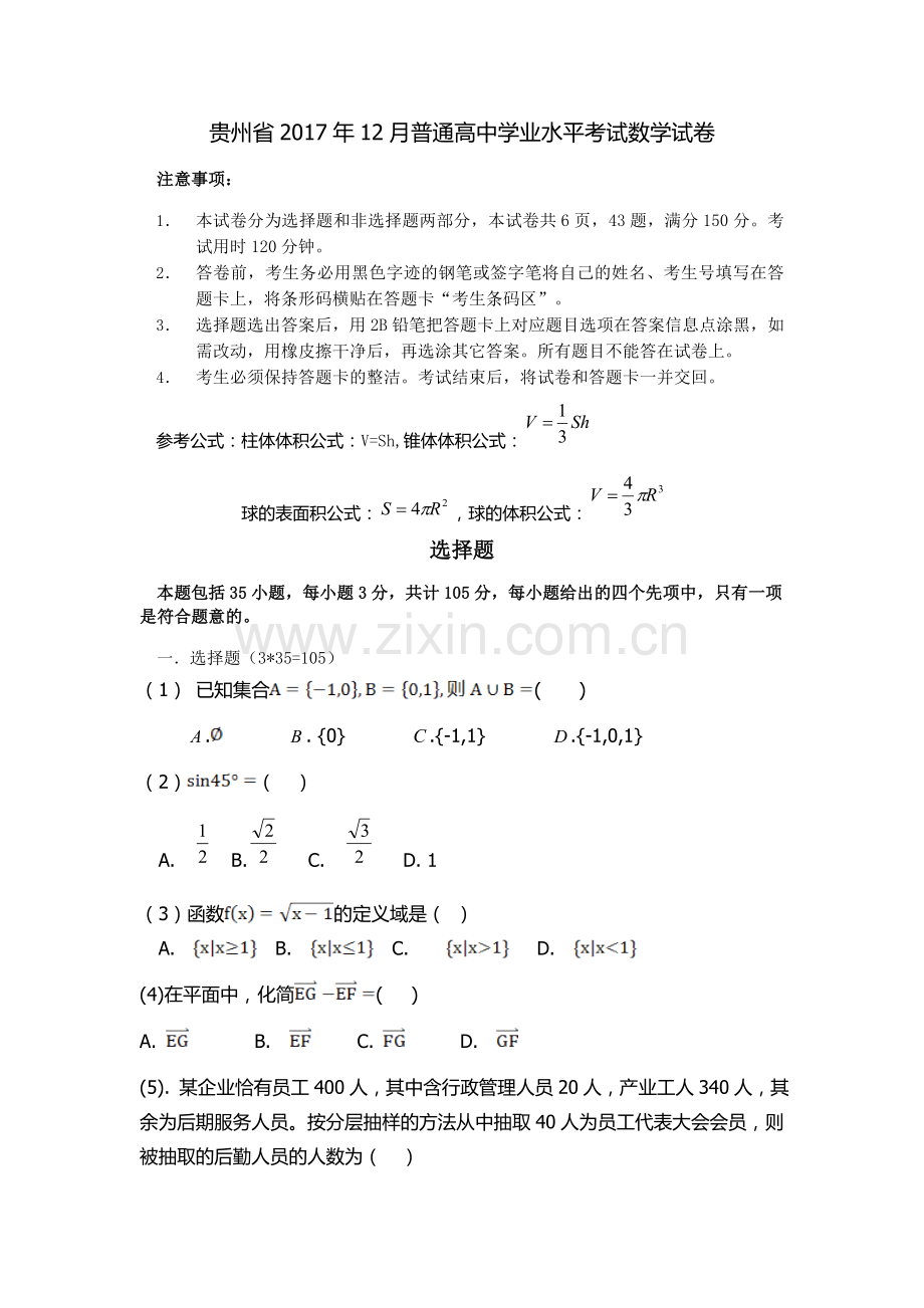 贵州省2017年12月普通高中学业水平考试数学试卷.docx_第1页