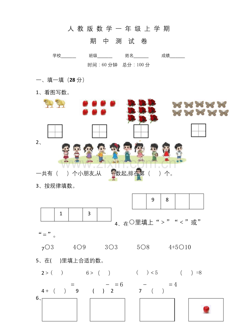 人教版一年级上册数学《期中考试试卷》及答案.docx_第1页