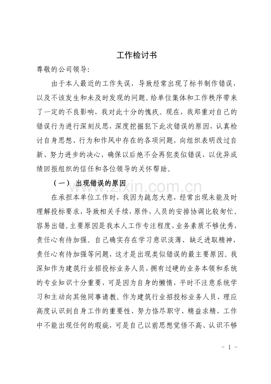 招投标业务工作失误检讨书.doc_第1页