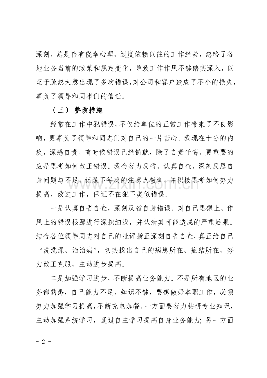 招投标业务工作失误检讨书.doc_第2页