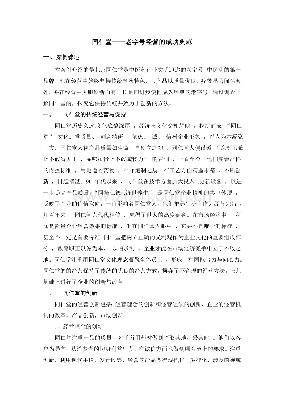 同仁堂——老字号经营的成功典范.doc_第1页