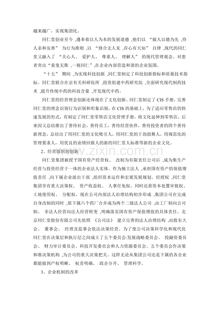 同仁堂——老字号经营的成功典范.doc_第2页