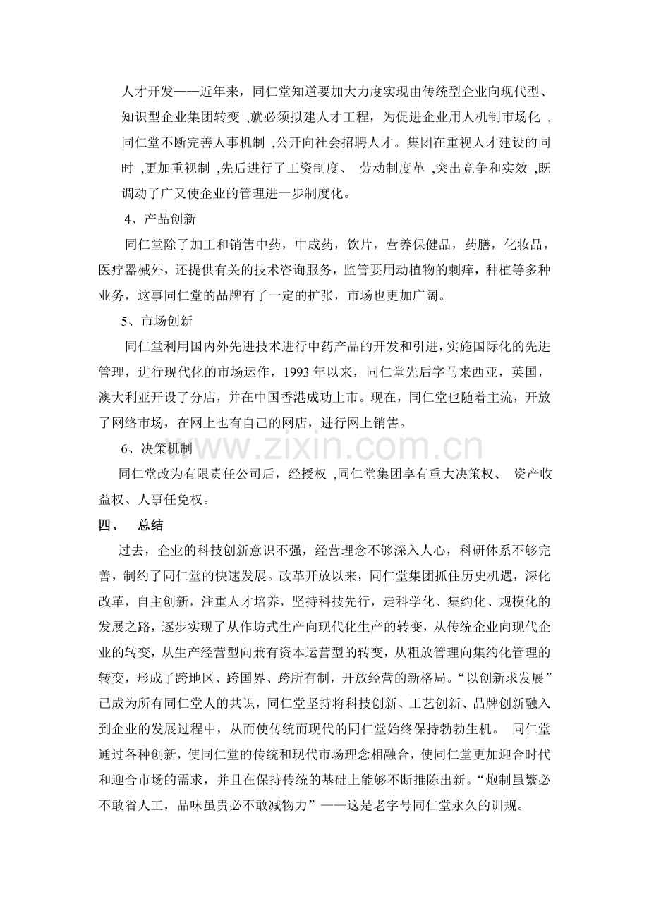 同仁堂——老字号经营的成功典范.doc_第3页