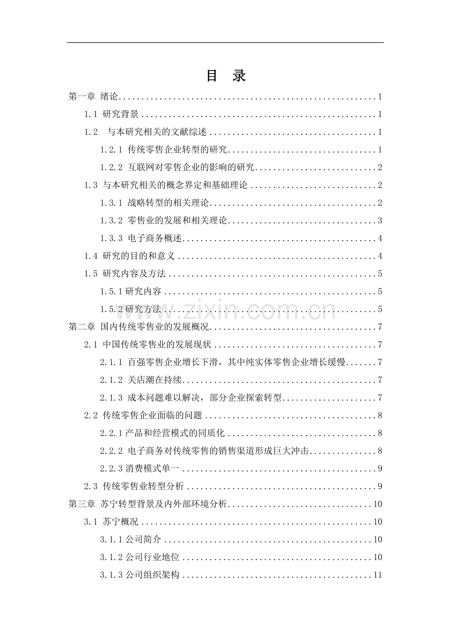 互联网+传统零售业的转型战略研究——以苏宁为例.docx_第3页