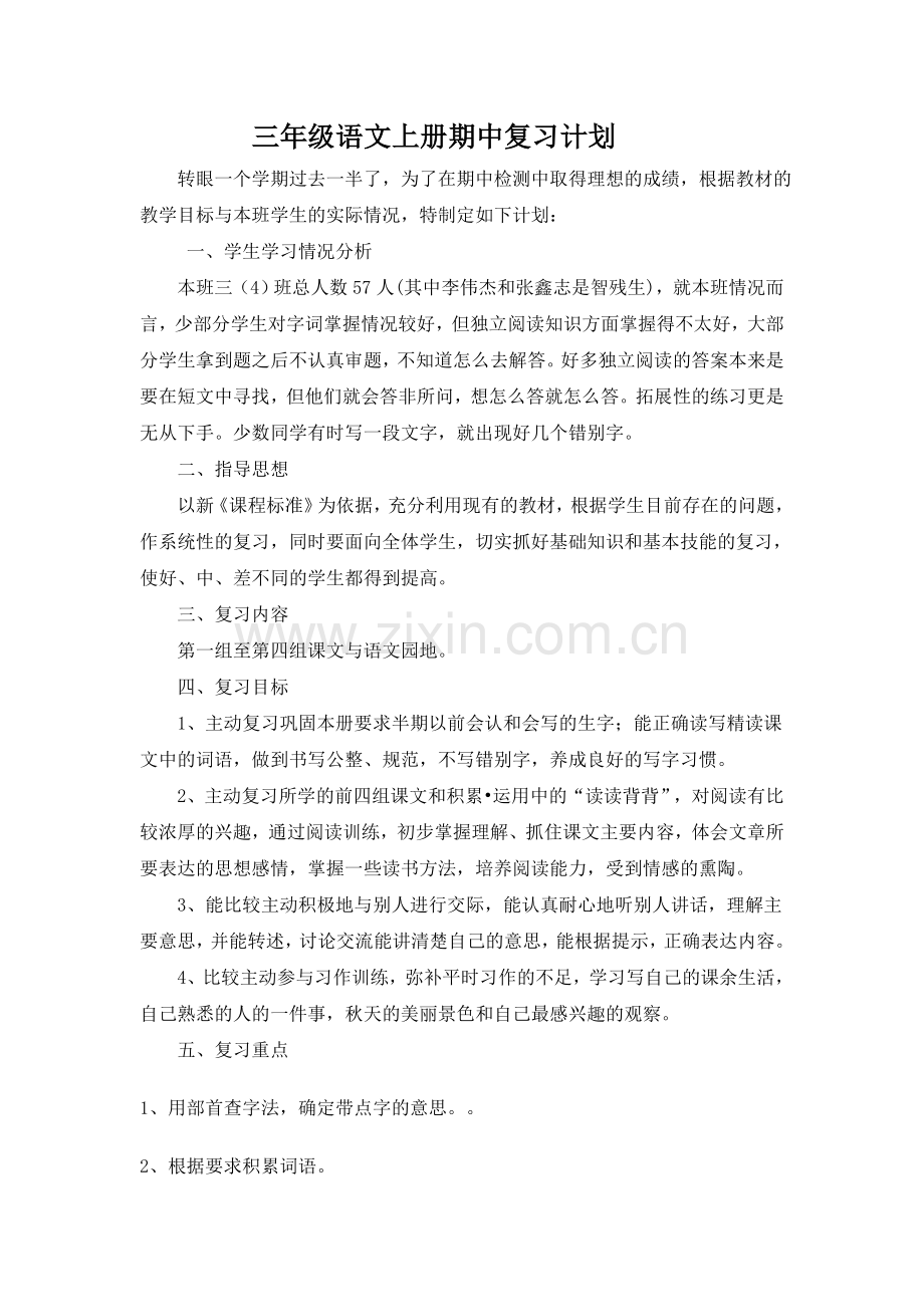 三年级语文上册期中复习计划.doc_第1页