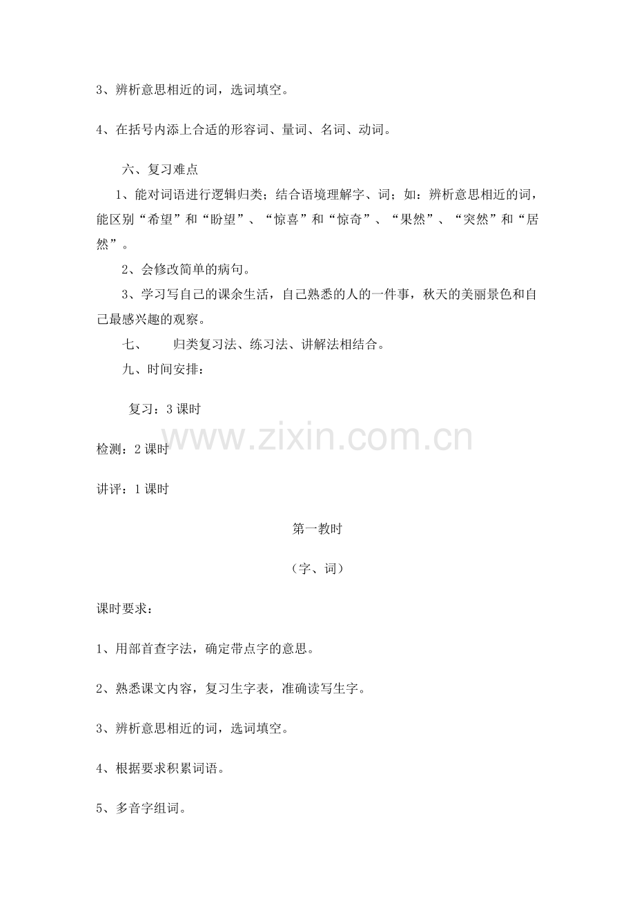 三年级语文上册期中复习计划.doc_第2页