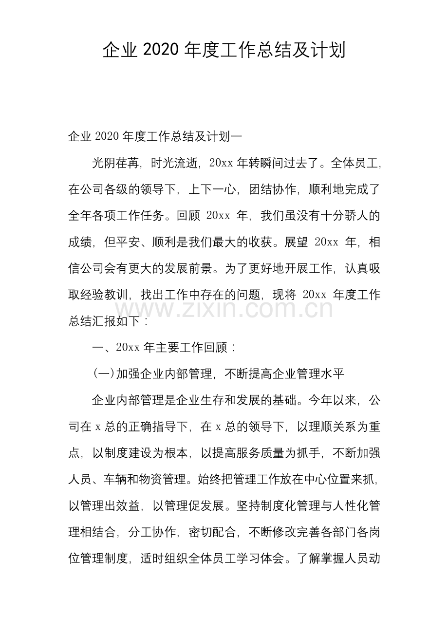 企业2020年度工作总结及计划.docx_第1页