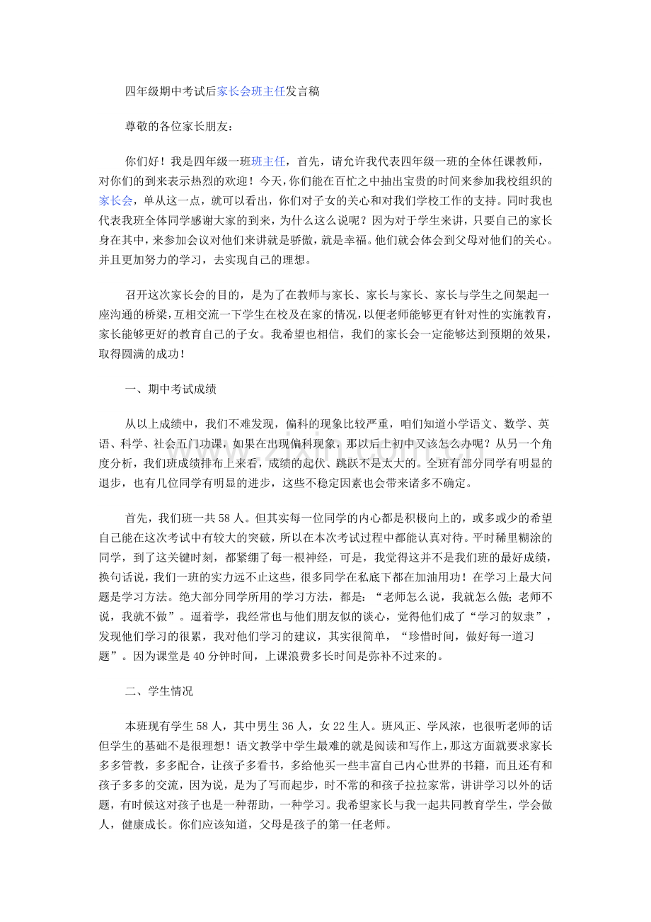 四年级期中考试后家长会班主任发言稿.doc_第1页