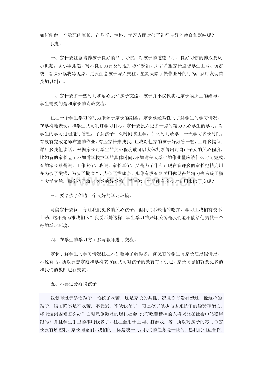 四年级期中考试后家长会班主任发言稿.doc_第3页