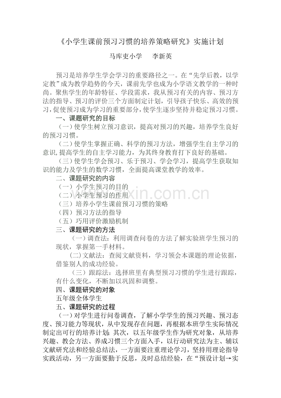 小学生语文课前预习习惯的培养策略研究计划.doc_第1页