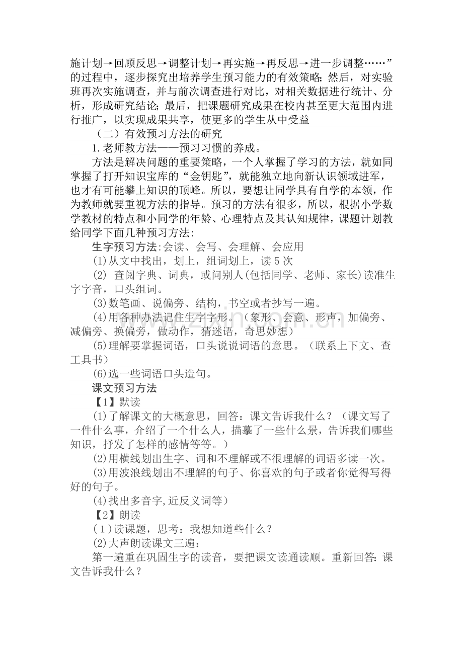 小学生语文课前预习习惯的培养策略研究计划.doc_第2页