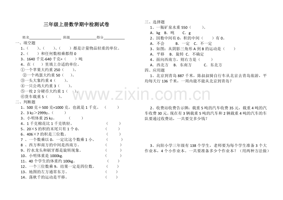 三年级上册数学期中检测试卷.docx_第1页