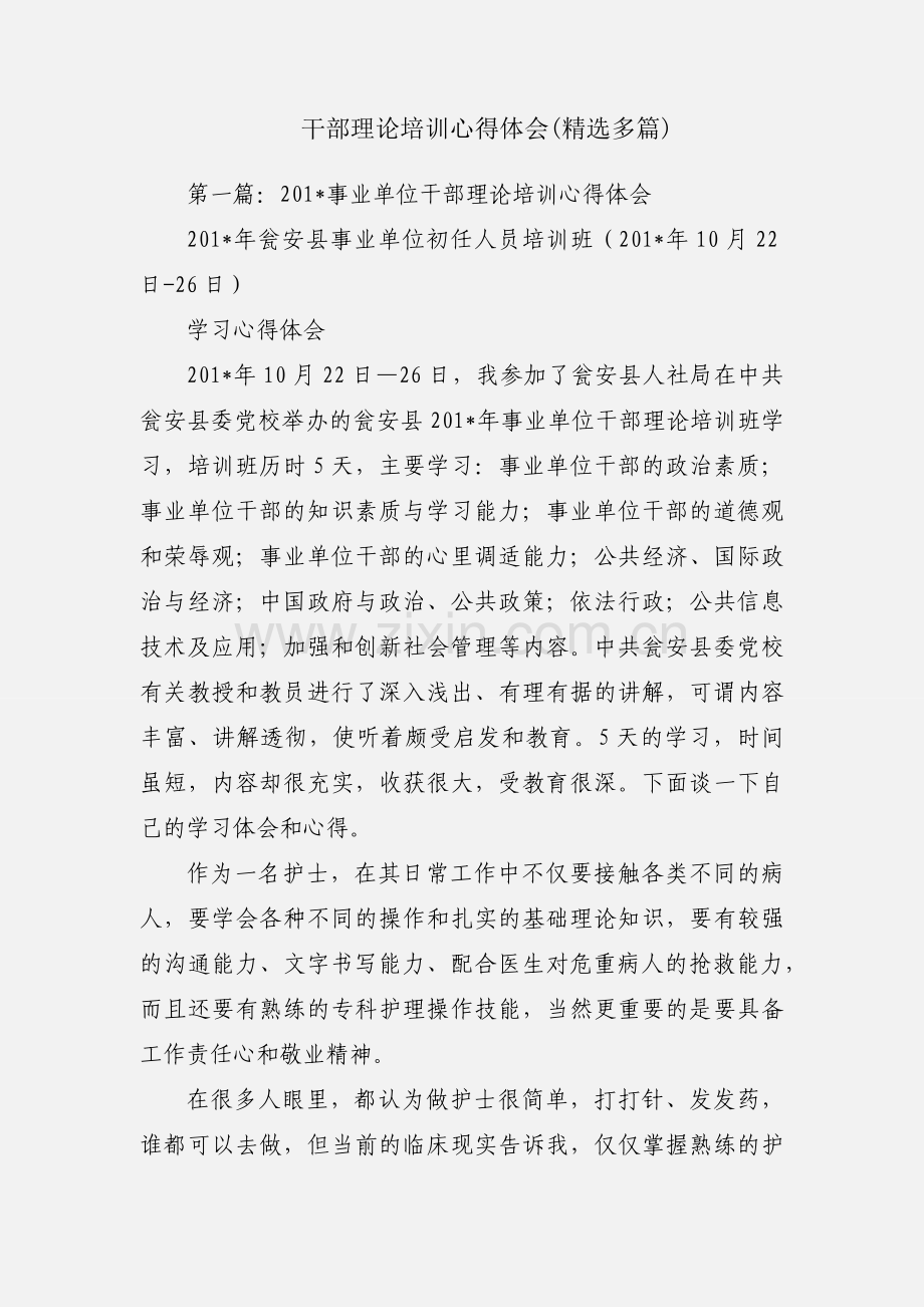 干部理论培训心得体会(多篇).docx_第1页