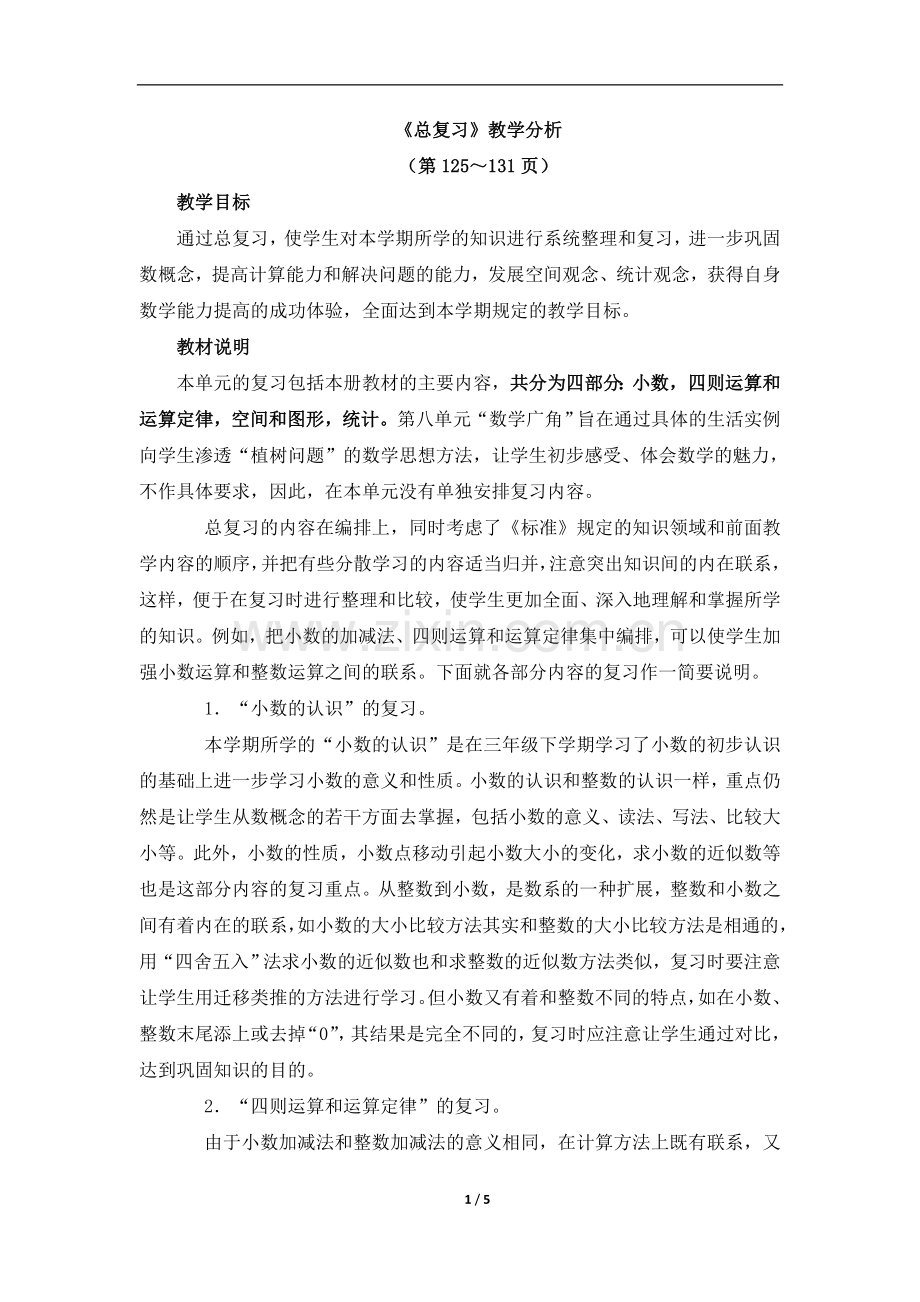 《总复习》教学分析.doc_第1页