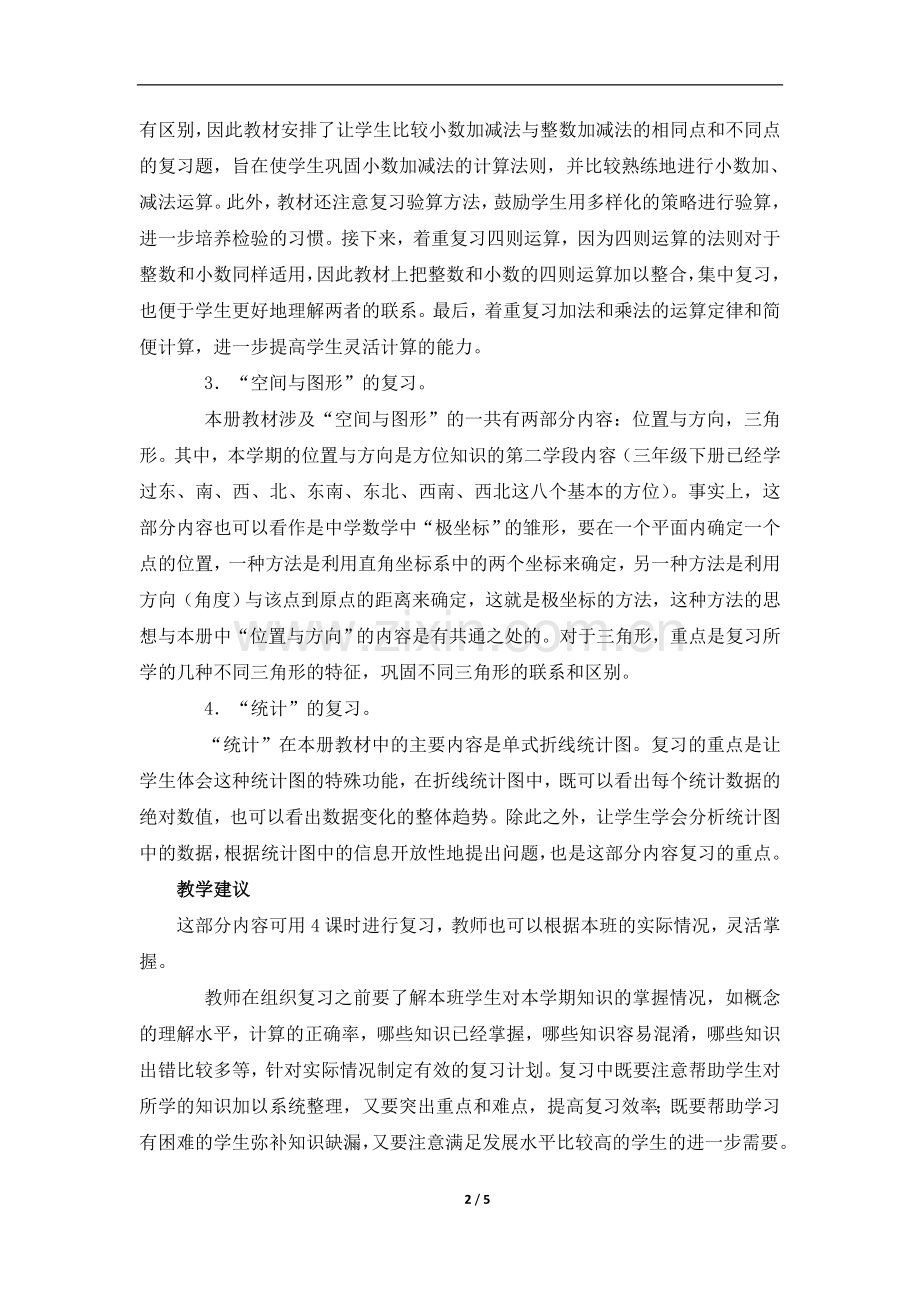 《总复习》教学分析.doc_第2页