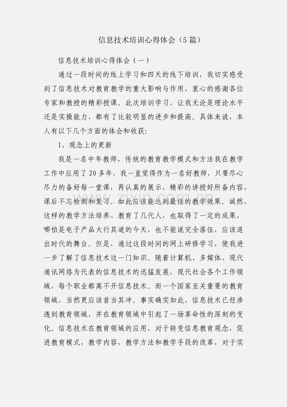 信息技术培训心得体会（5篇）.docx_第1页