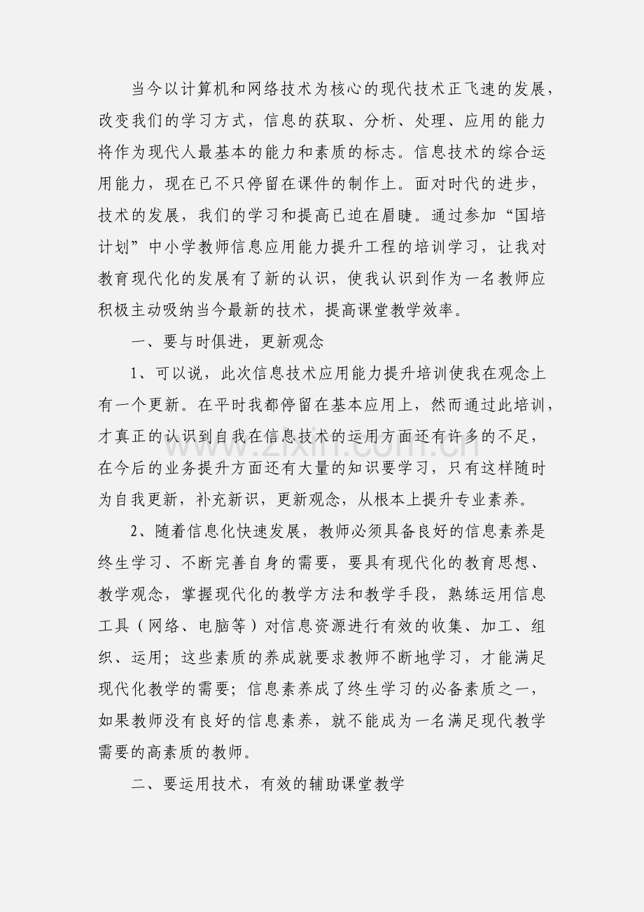 信息技术培训心得体会（5篇）.docx_第3页