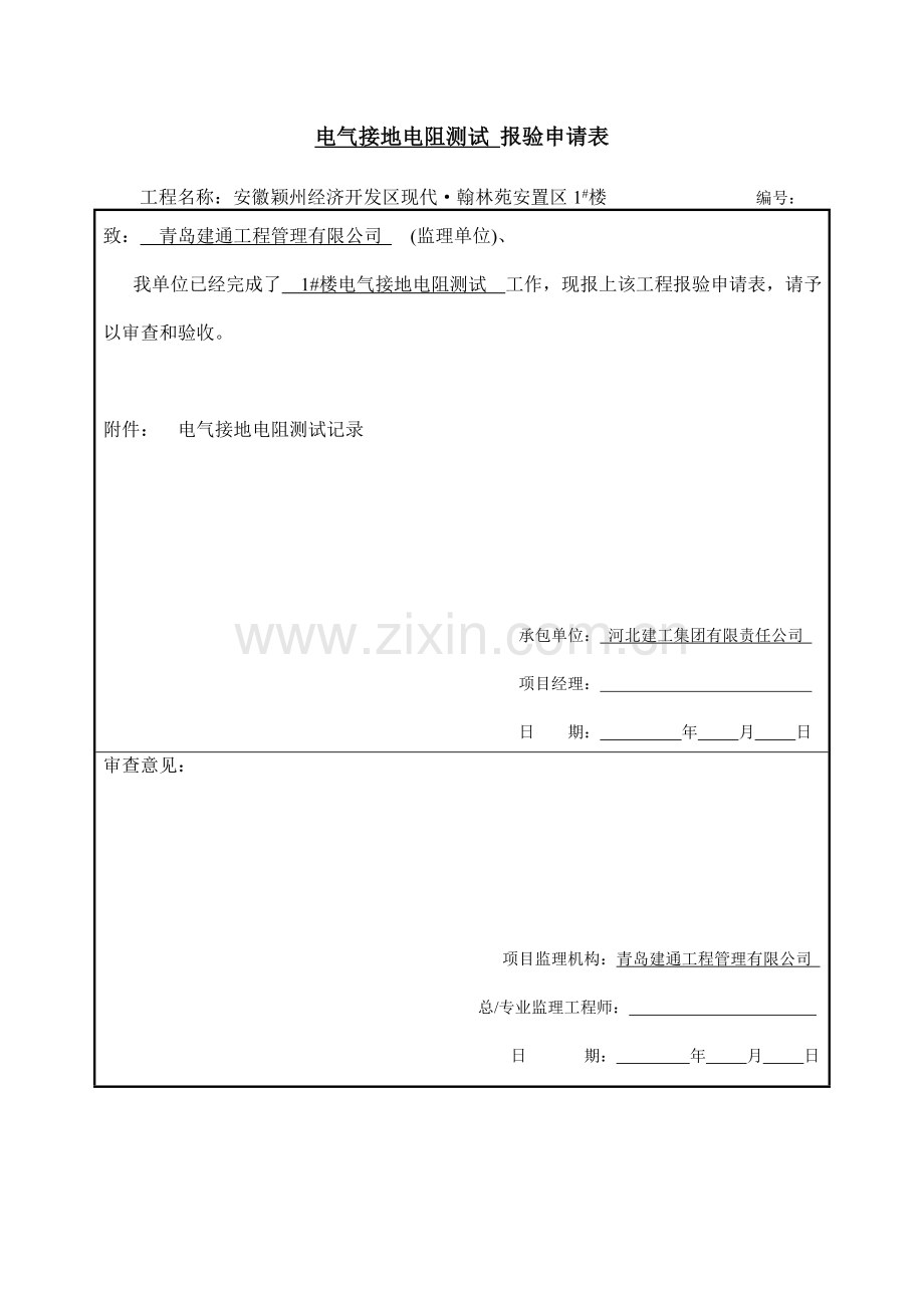 电气接地电阻测试记录(统表).doc_第1页