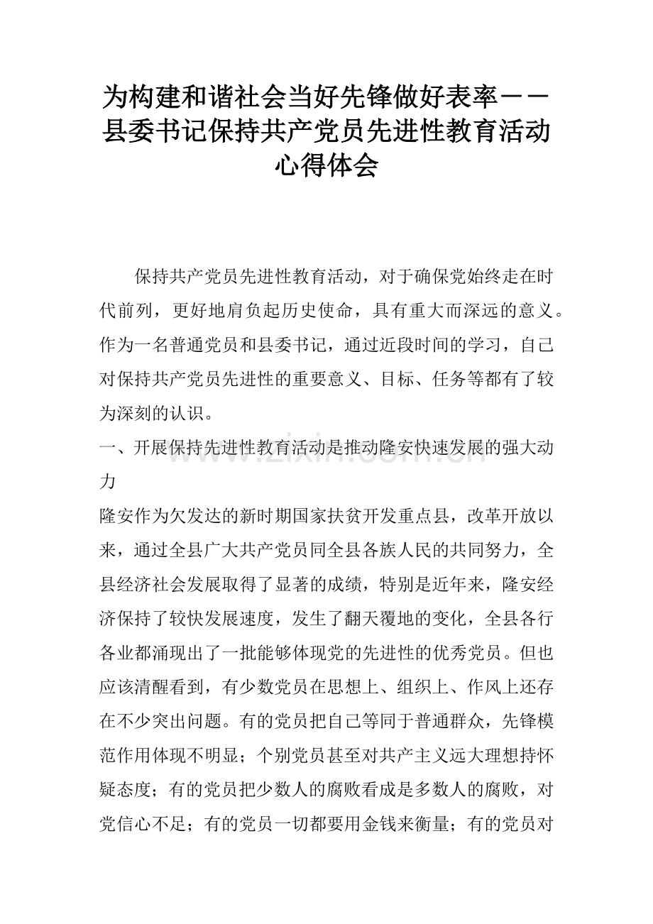 为构建和谐社会当好先锋做好表率--县委书记保持共产党员先进性教育活动心得体会.docx_第1页