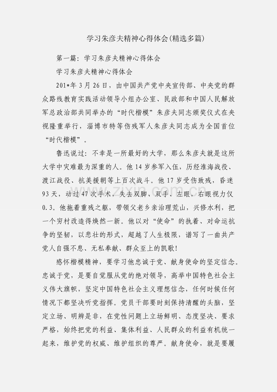 学习朱彦夫精神心得体会(多篇).docx_第1页