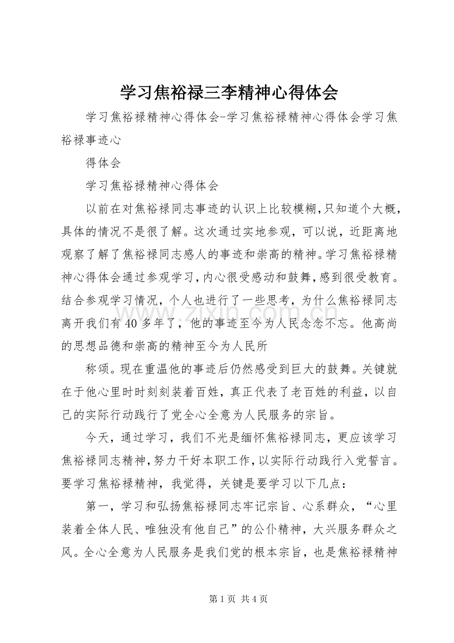 学习焦裕禄三李精神体会心得.docx_第1页