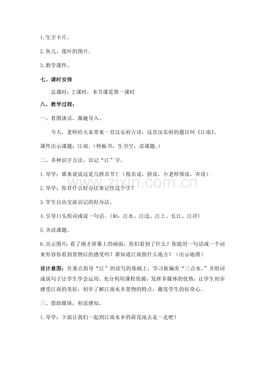 新版一年级语文《江南》教学设计.docx_第2页