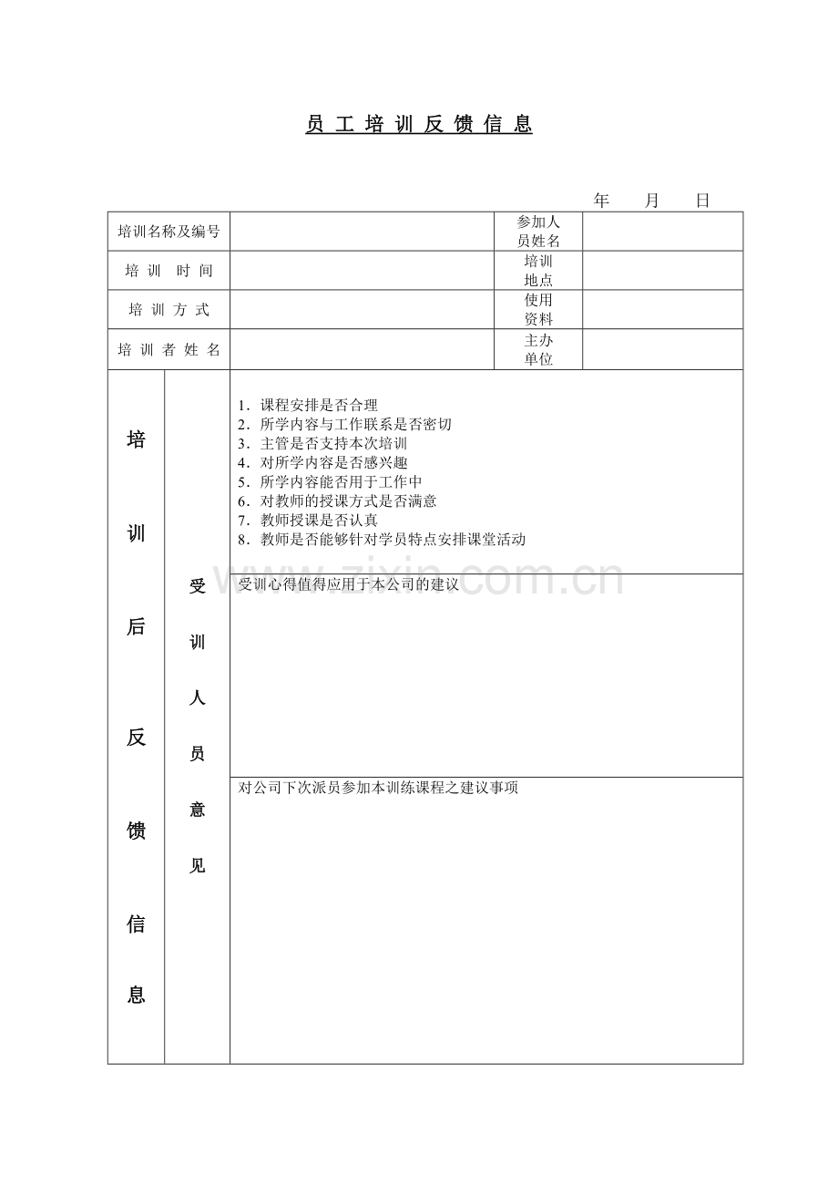 公司企业员工培训反馈信息.doc_第1页