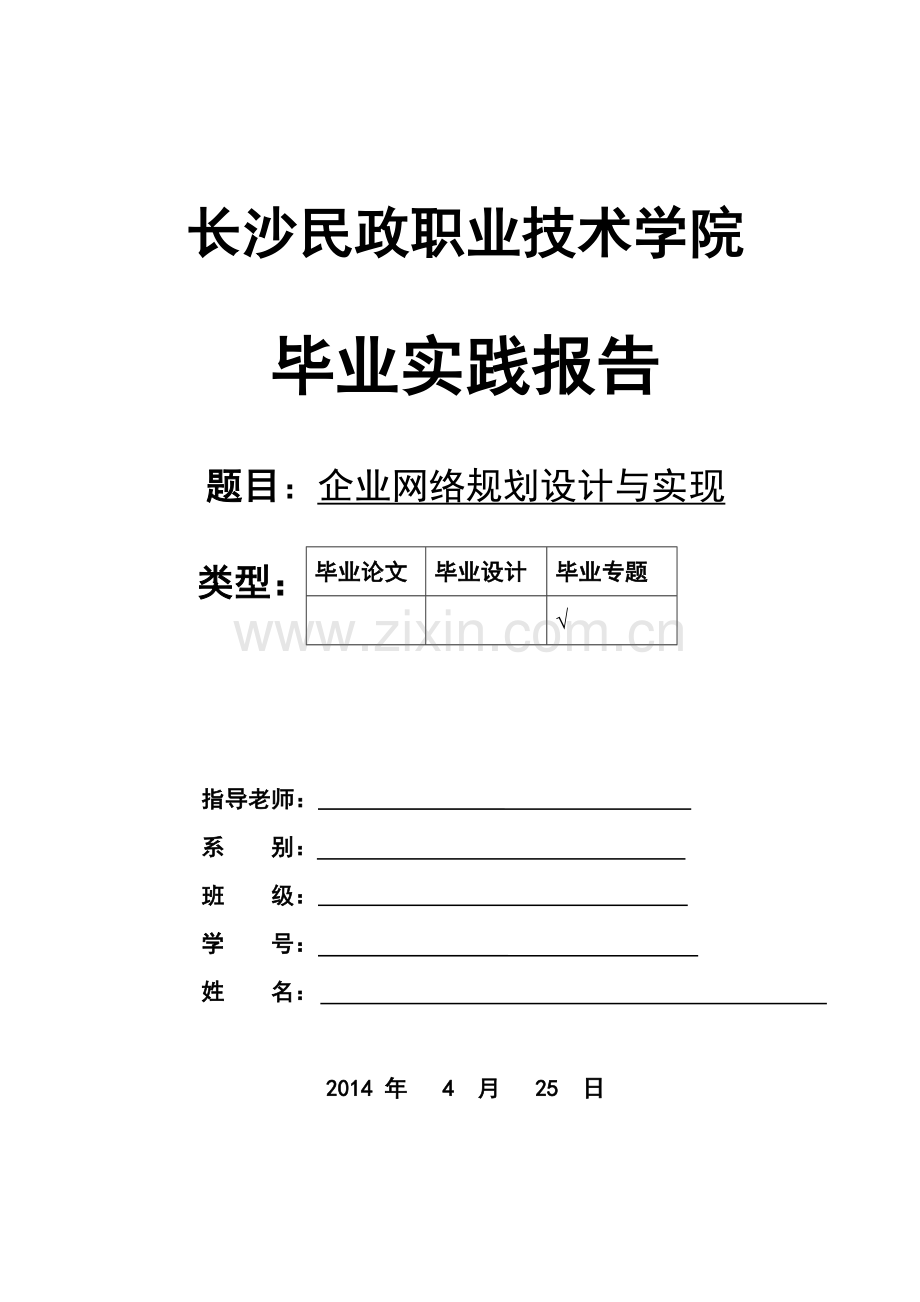 企业网络规划设计与实现毕业论文.docx_第1页