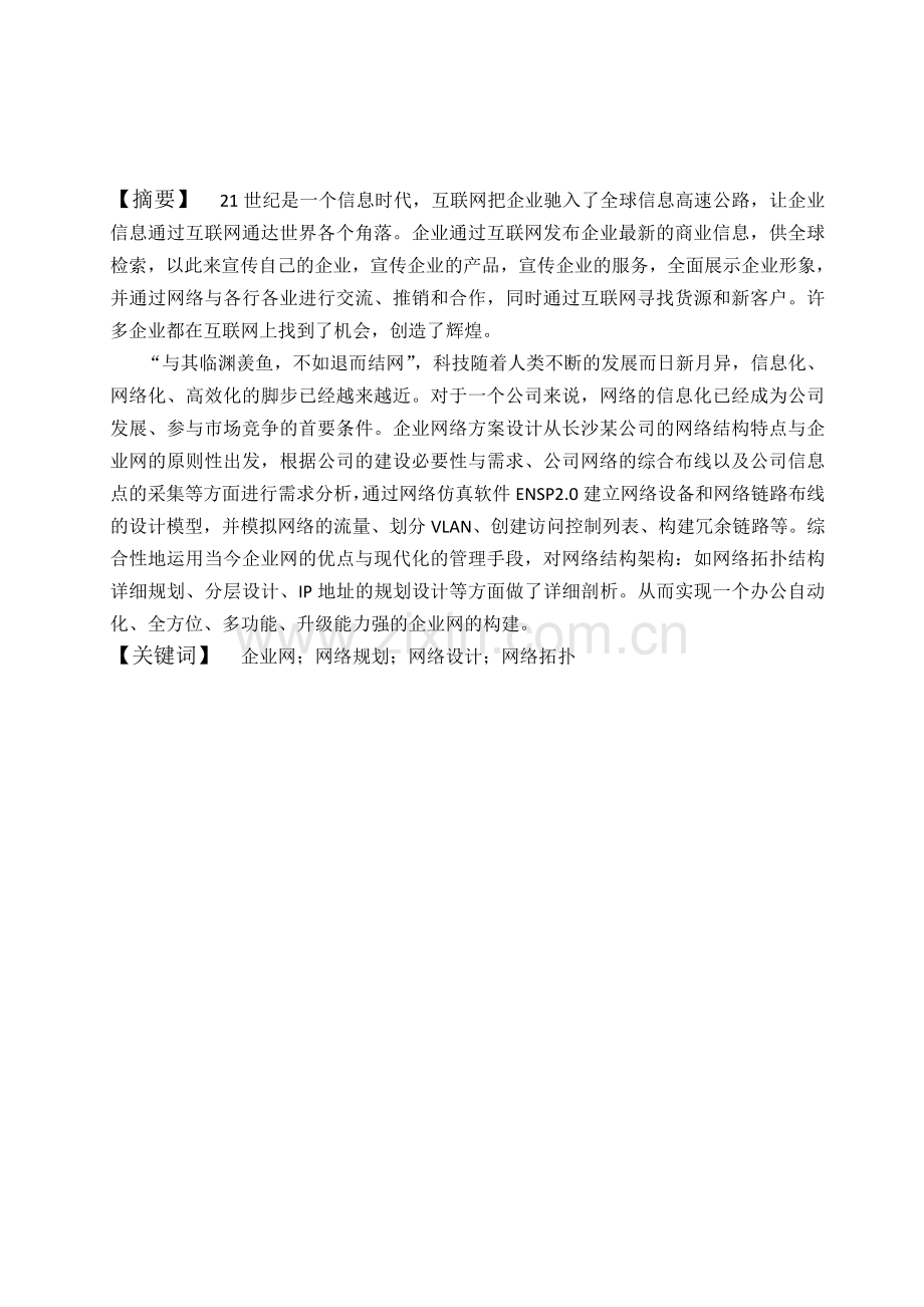 企业网络规划设计与实现毕业论文.docx_第2页