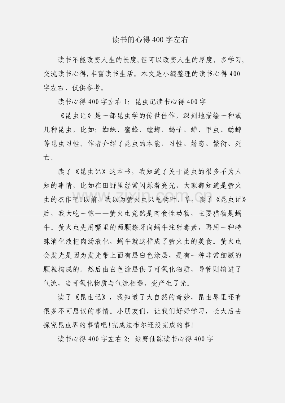 读书的心得400字左右.docx_第1页