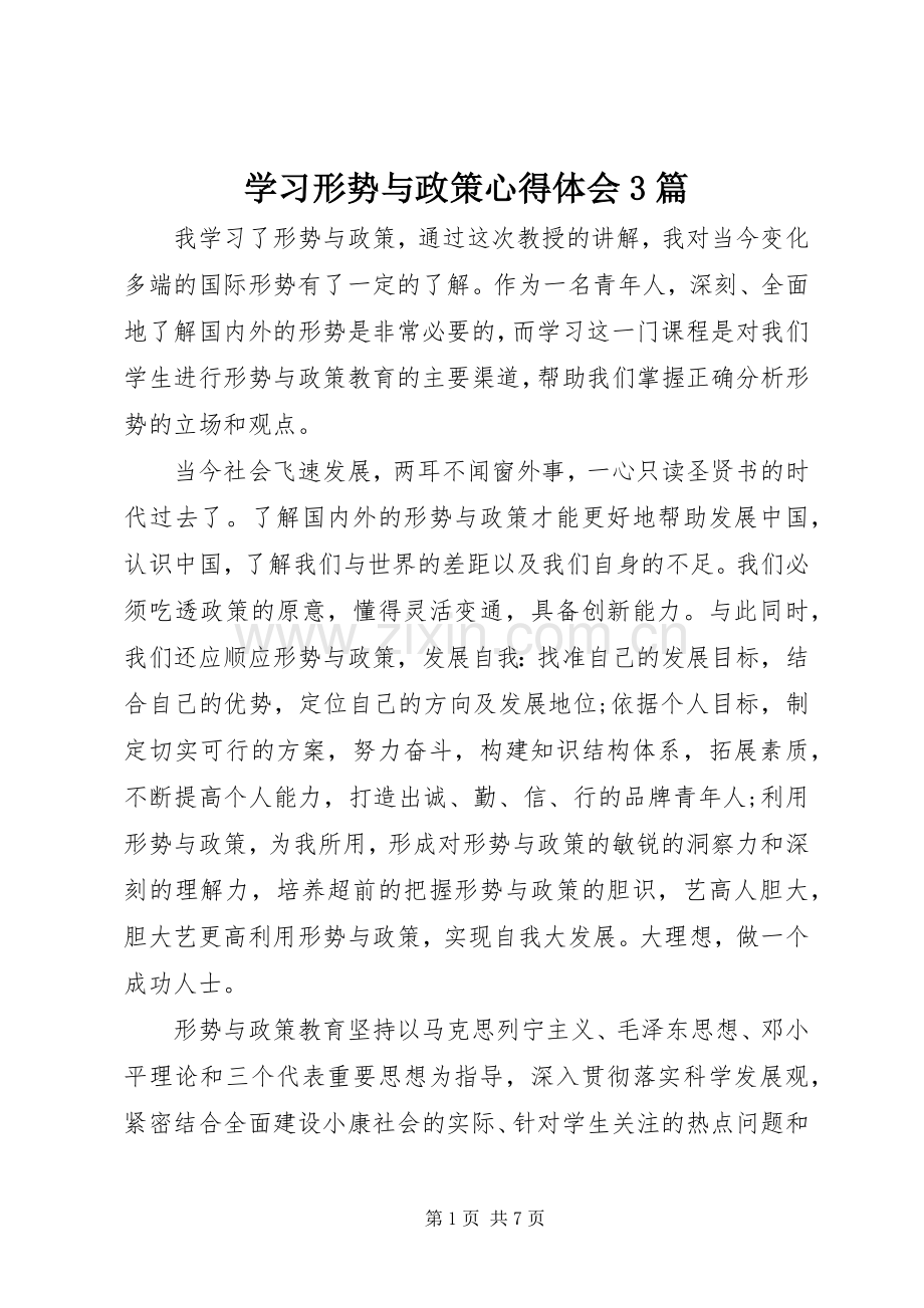 学习形势与政策体会心得3篇.docx_第1页