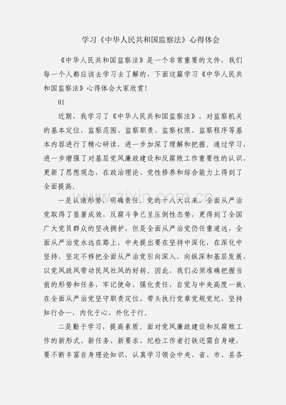 学习《中华人民共和国监察法》心得体会.docx_第1页