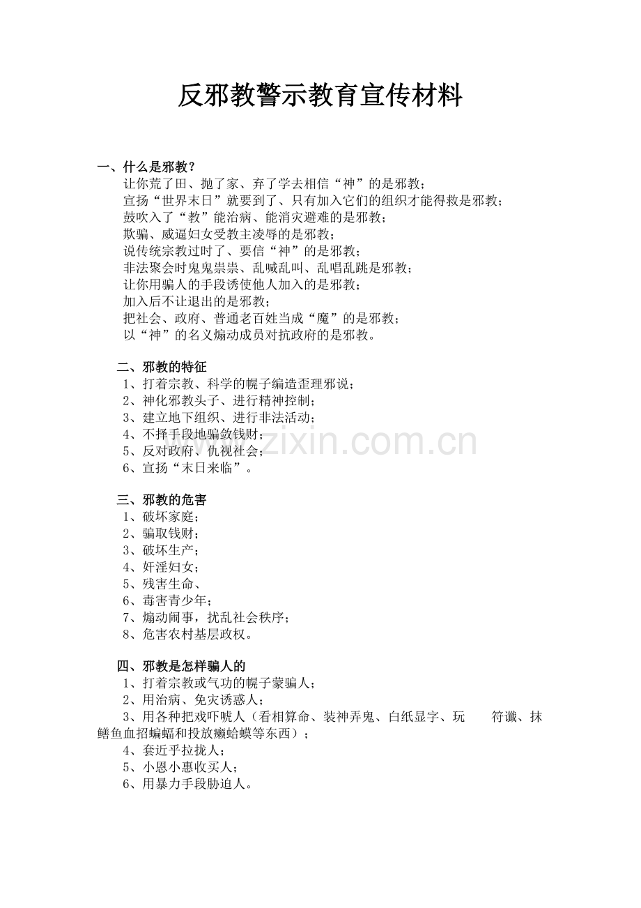 反邪教警示教育宣传材料.doc_第1页