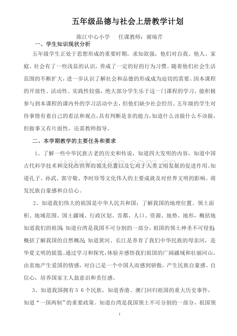 北师大版五年级上册《品德与社会》教学计划.doc_第1页