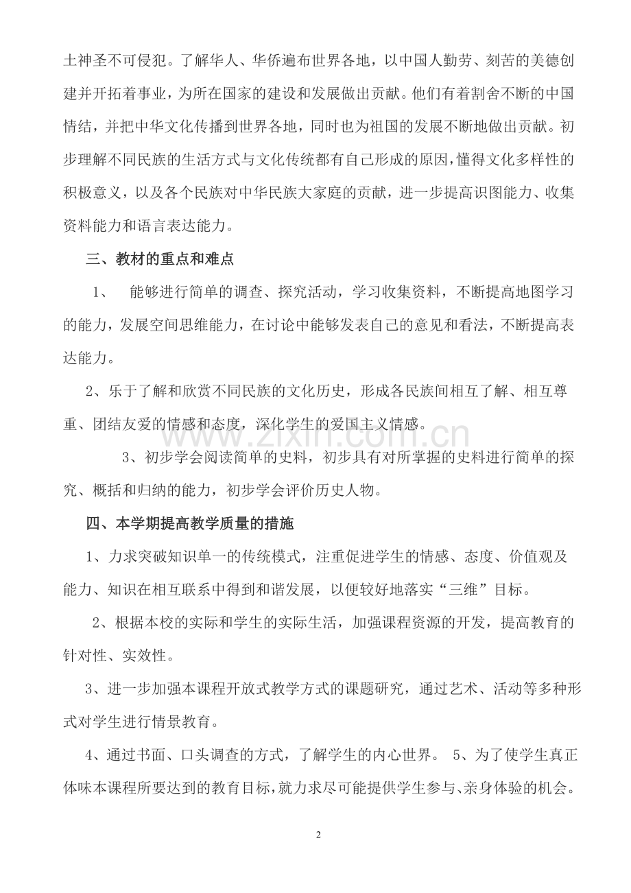 北师大版五年级上册《品德与社会》教学计划.doc_第2页