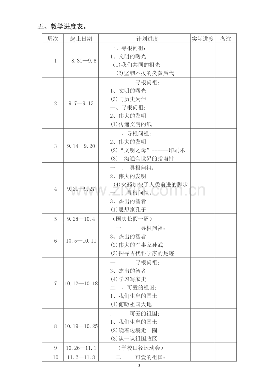 北师大版五年级上册《品德与社会》教学计划.doc_第3页