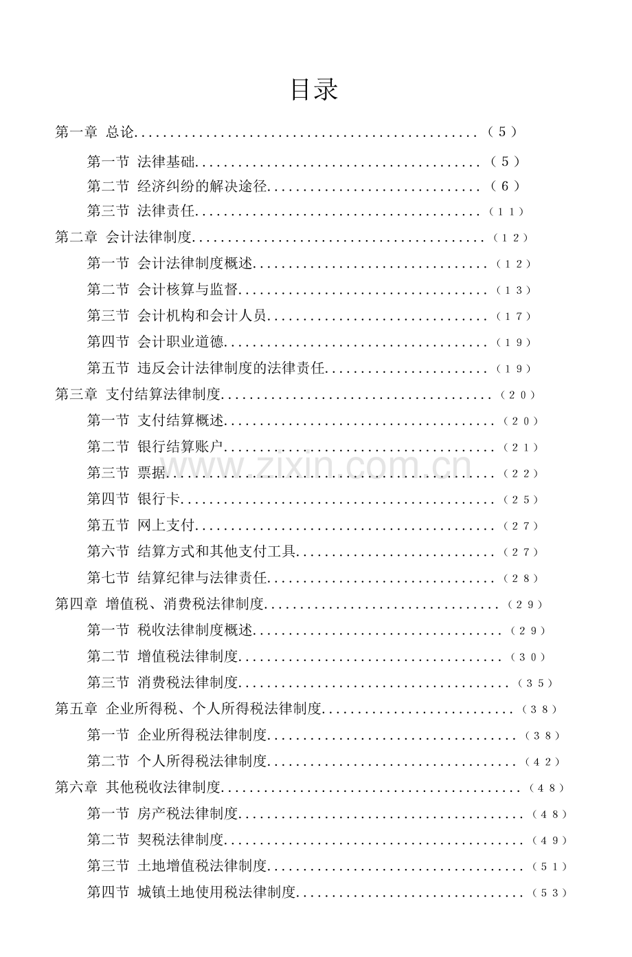 2018初级会计职称考试大纲.doc_第2页