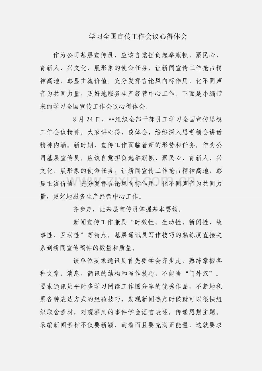 学习全国宣传工作会议心得体会.docx_第1页