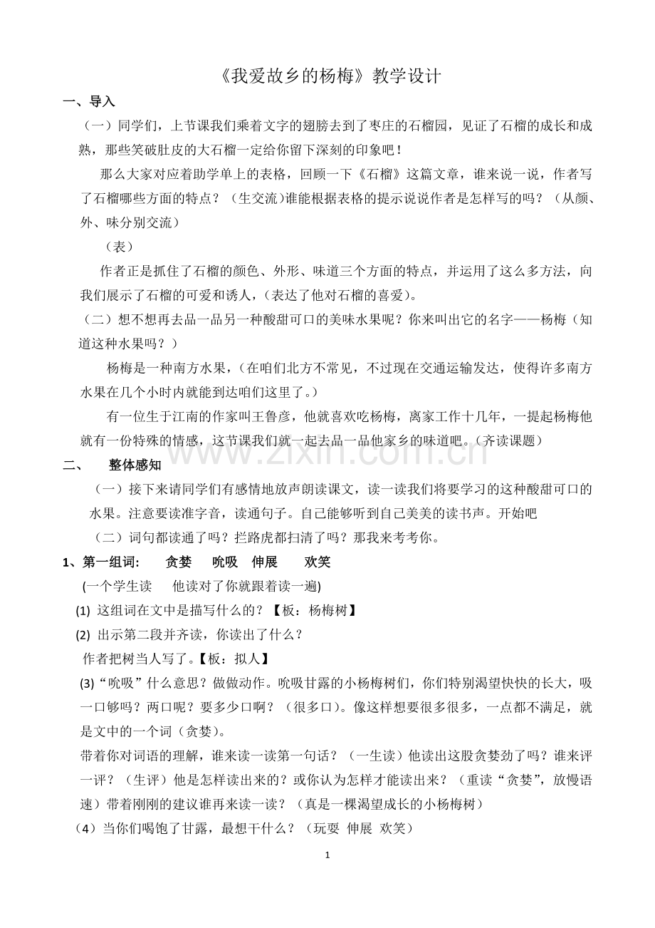 《我爱故乡的杨梅》教学设计【改】.docx_第1页