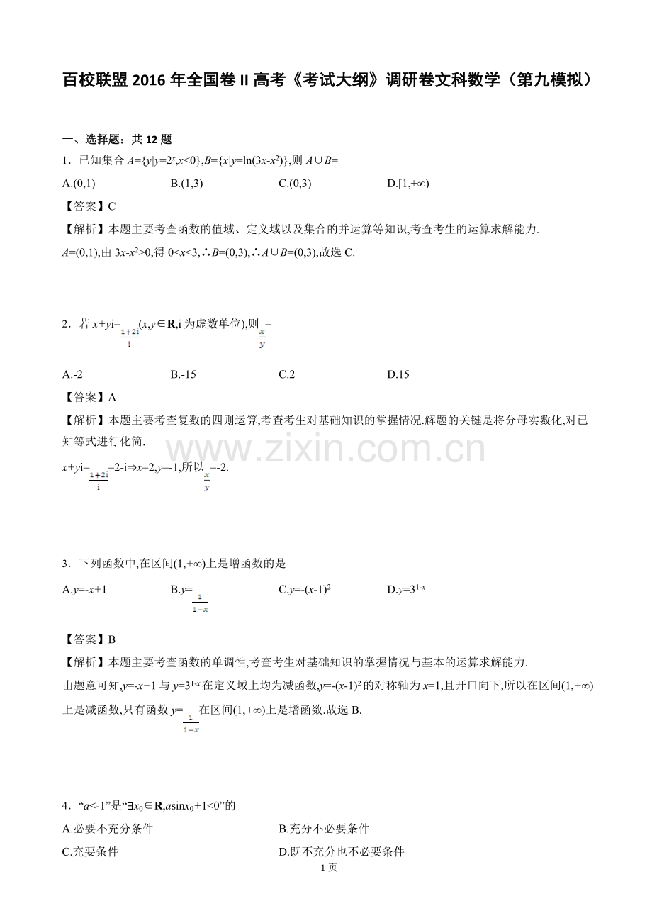 2016届百校联盟全国卷II高考《考试大纲》调研卷文科数学(第九模拟)(解析版).doc_第1页