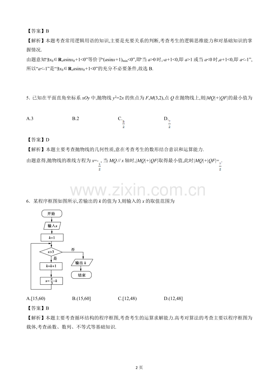 2016届百校联盟全国卷II高考《考试大纲》调研卷文科数学(第九模拟)(解析版).doc_第2页