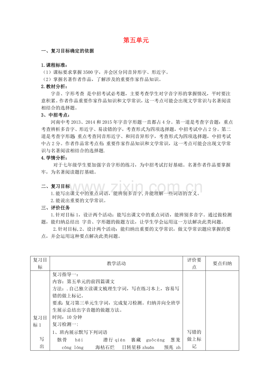 七年级语文上册-第五单元(第课时)复习教案-(新版)新人教版.doc_第1页