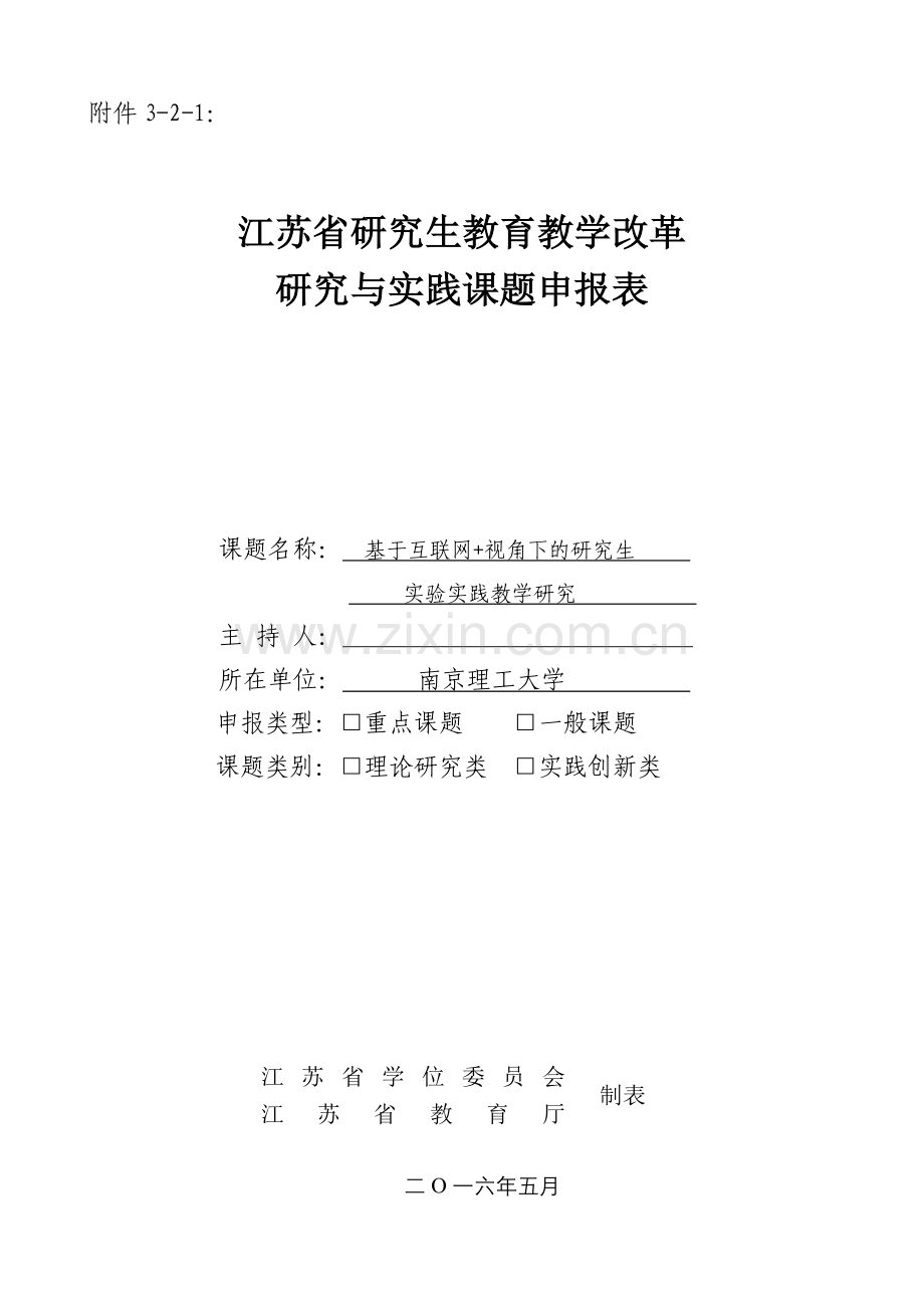 江苏省研究生教育教学改革研究与实践课题申报书.doc_第1页