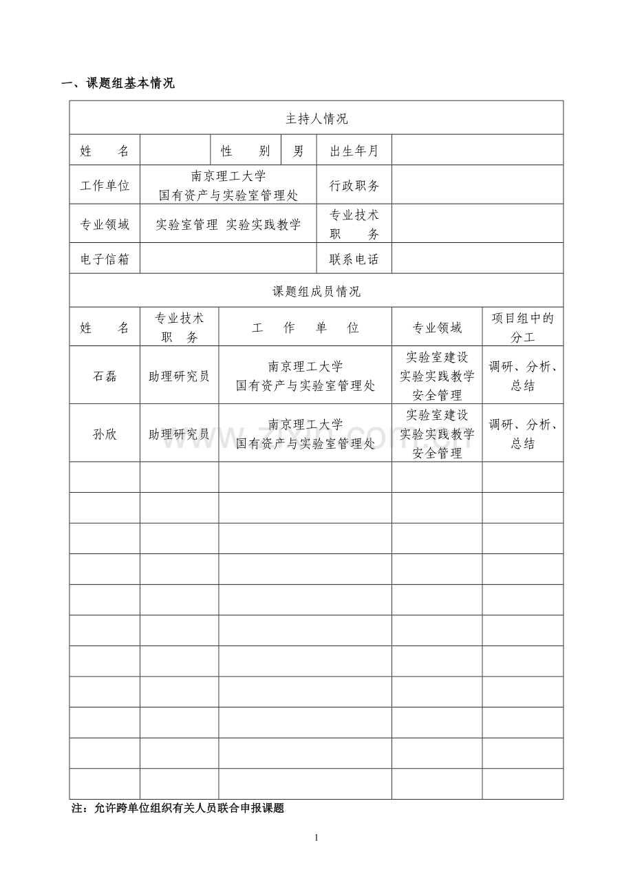 江苏省研究生教育教学改革研究与实践课题申报书.doc_第2页