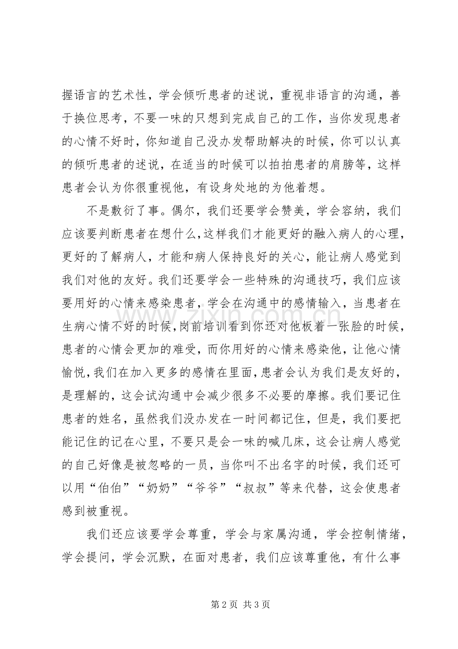 医护人员岗前培训体会心得.docx_第2页