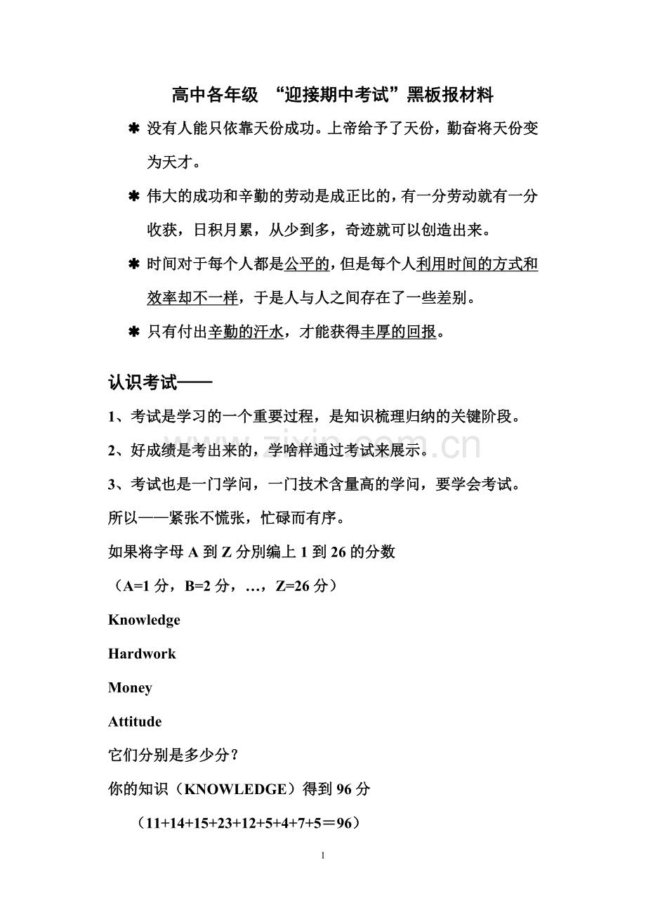 高中各年级“迎接期中考试”黑板报文字材料(详细).doc_第1页