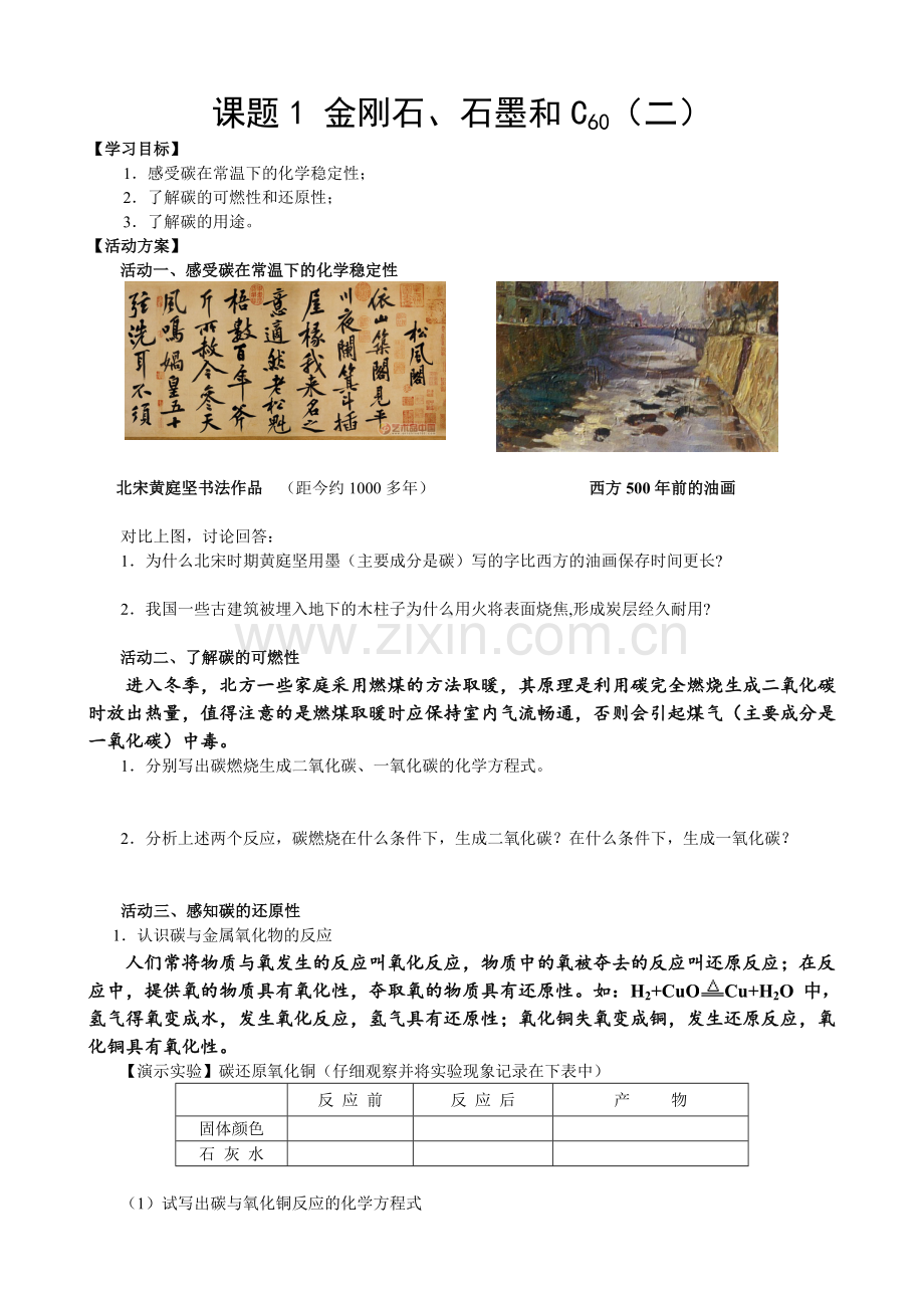 单质碳的化学性质活动单.doc_第1页