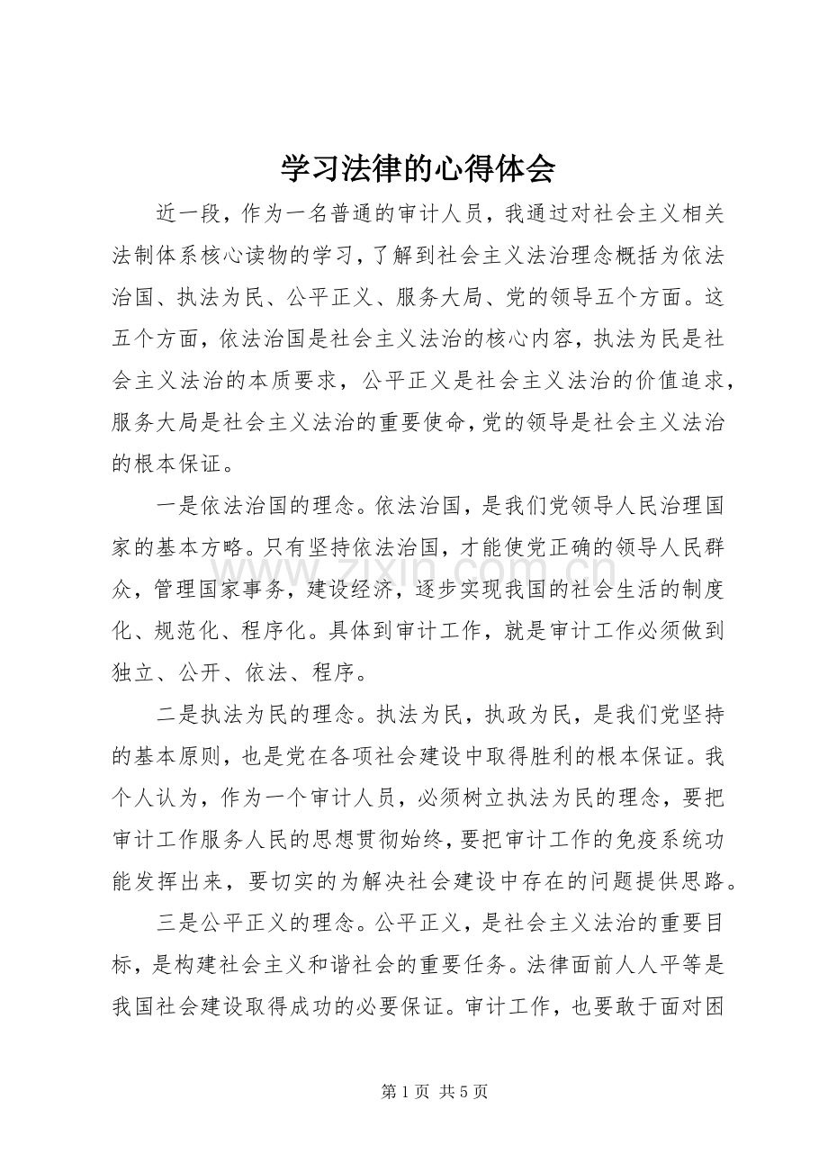 学习法律的体会心得.docx_第1页