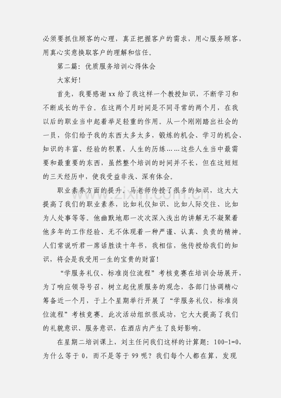 服务培训心得体会(多篇).docx_第2页