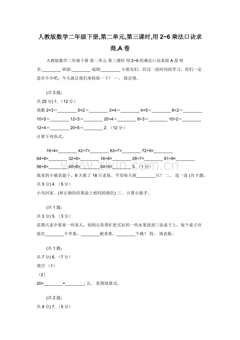 人教版数学二年级下册-第二单元-第三课时-用2-6乘法口诀求商-A卷.docx_第1页